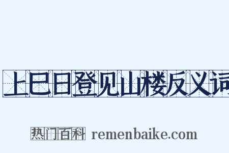 上巳日登见山楼反义词是什么意思的图片